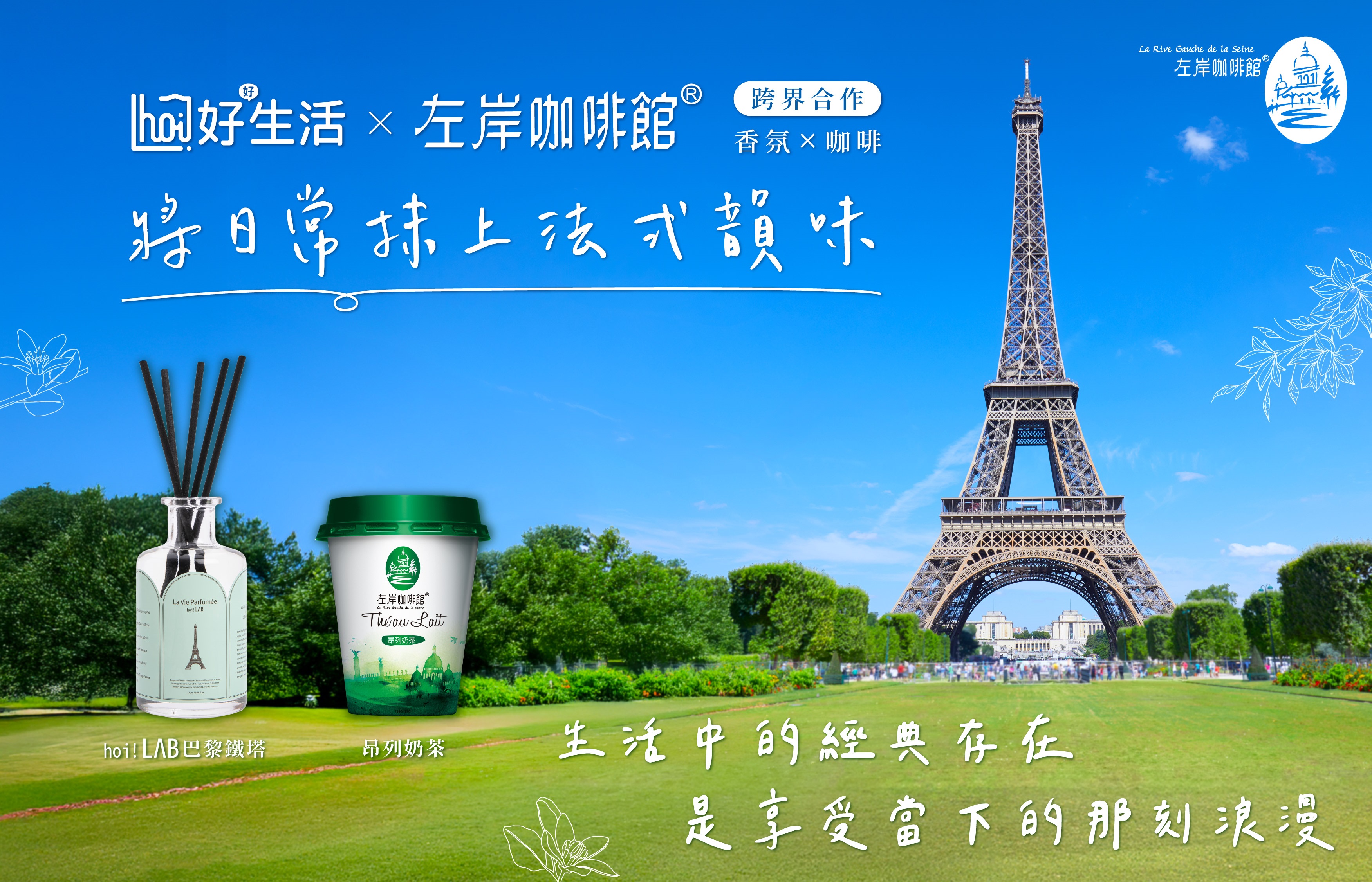 左岸咖啡館x hoi!好好生活 將法國風景裝進香氛,打造法式生活感
