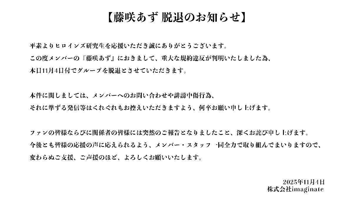 藤咲あず所屬的HEROINES研究生發表聲明,宣布她因違反重大規定即起退團。(圖/翻攝自X)