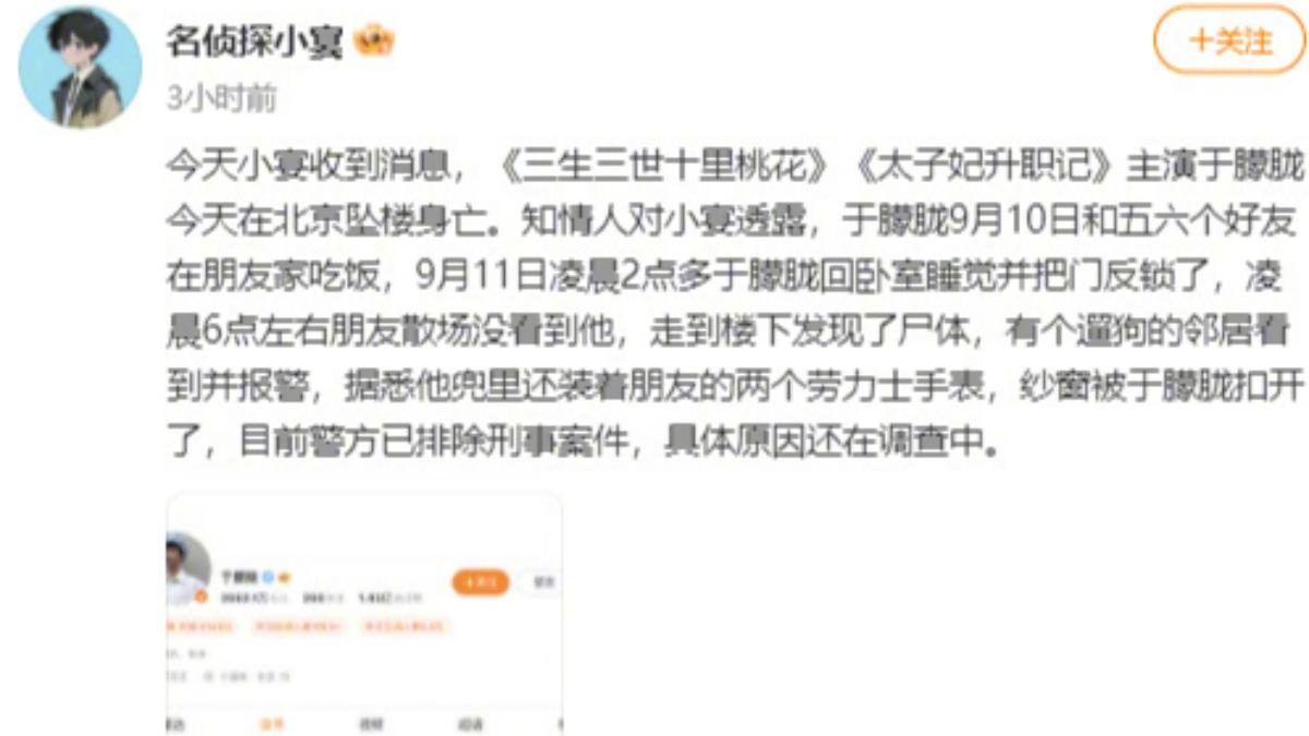 名偵探小宴搶先爆料于朦朧身亡。(圖/翻攝自微博)