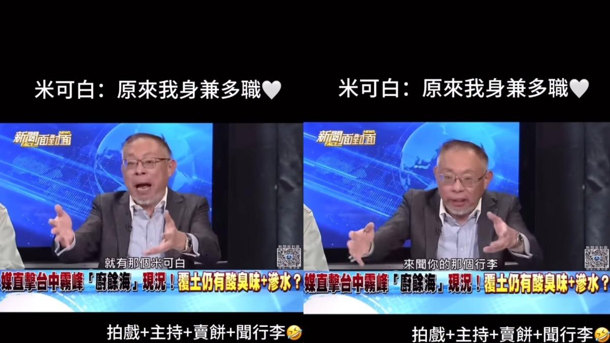 來賓政治學教授范世平老師，不小心講成「機場一落地就有米可白來聞你的行李」。（圖／翻攝自Instagram／mimi00419）