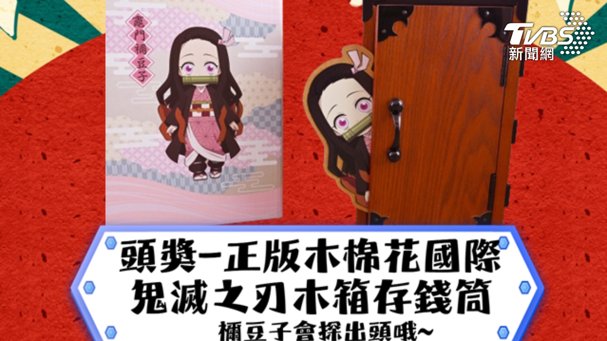 警辦抽獎防詐騙，「禰豆子木箱」成頭獎。（圖／TVBS）