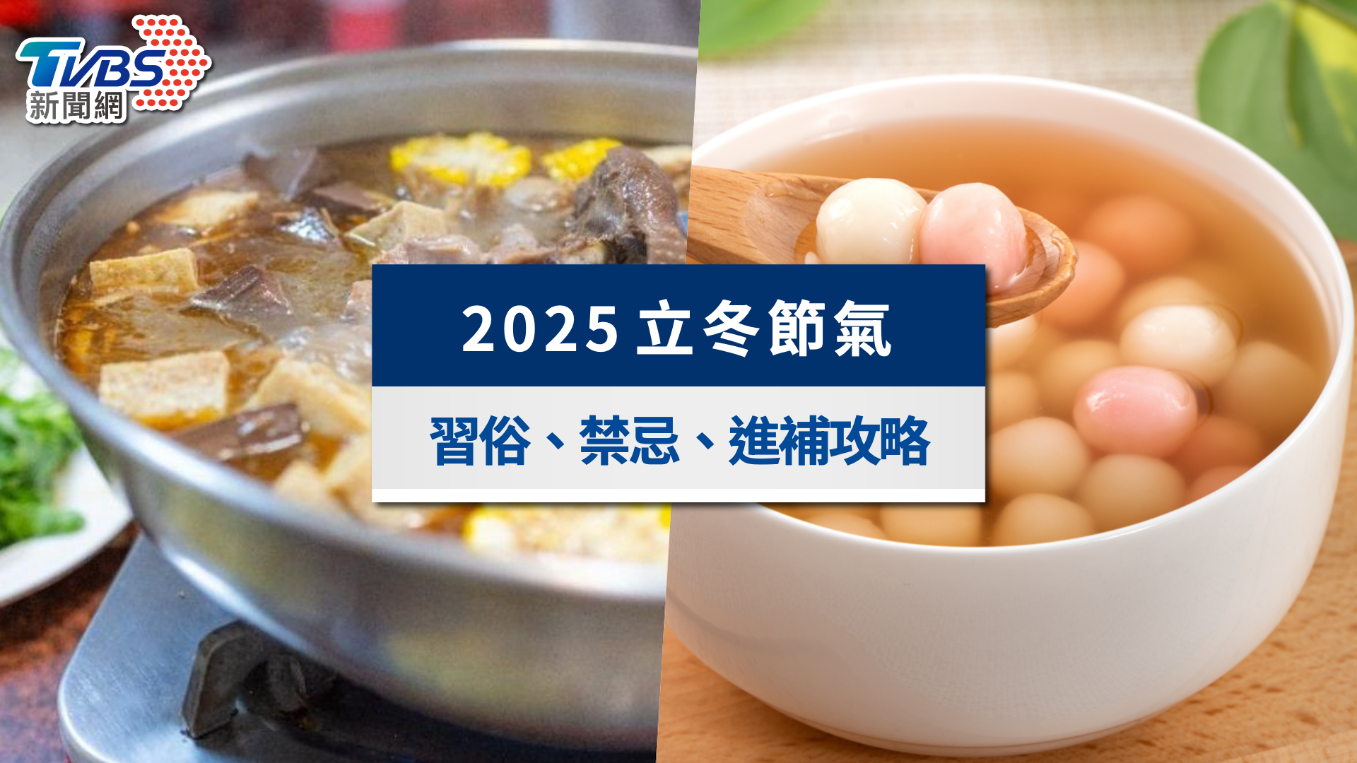 2025立冬節氣》立冬吃什麼？習俗禁忌、養生方法與運勢一次看