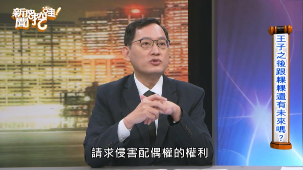 雷丘律師表示范姜能告王子侵害配偶權。（圖／翻攝自《新聞挖挖哇》YT頻道）