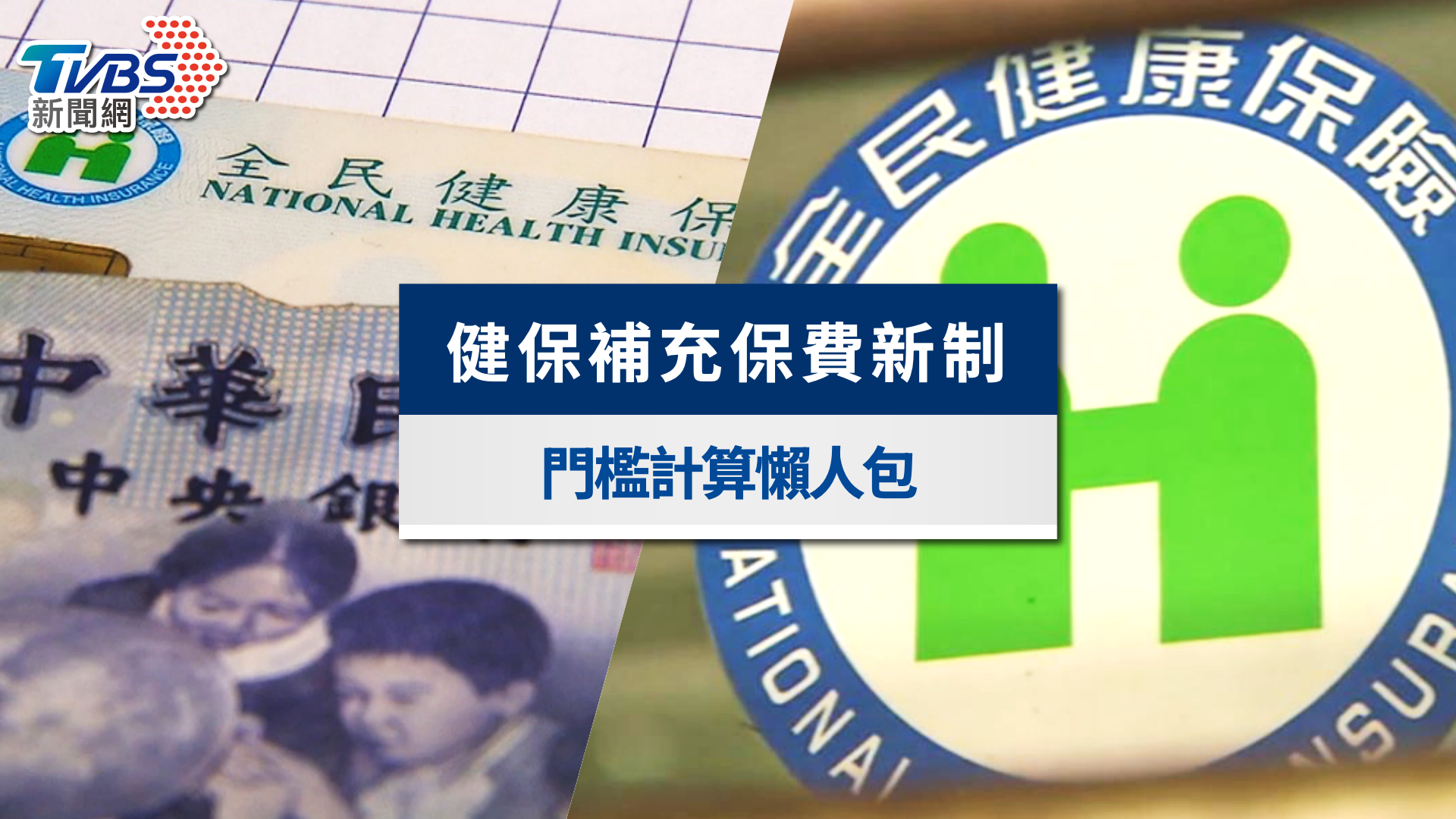 二代健保補充保費新制》股利、利息、年終怎麼課？門檻計算懶人包