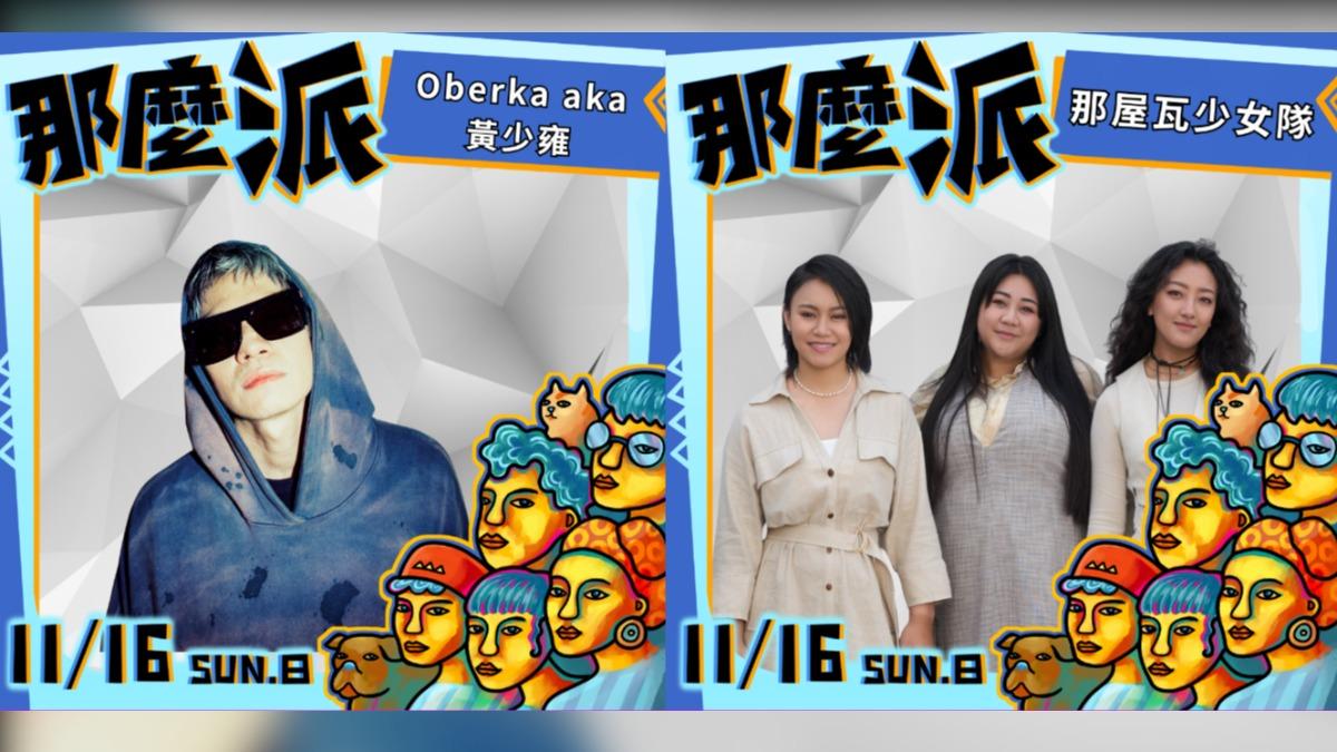 音樂人黃少雍以及那屋瓦少女隊都將參與演出。（圖／Nanguaq那屋瓦提供）