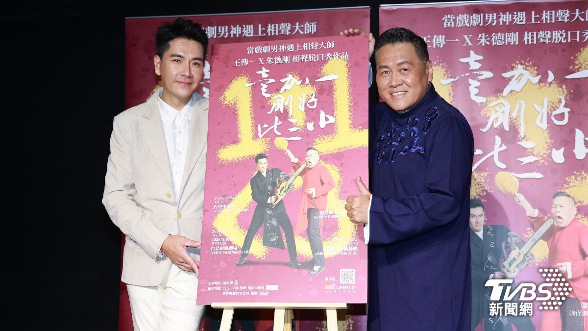 王傳一(左)、朱德剛合作相聲脫口秀《壹加一剛好比三小》。(圖/黃城碩攝)