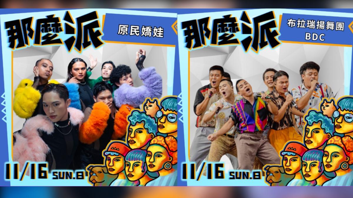 原民嬌娃以及布拉瑞揚舞團將熱力助陣。（圖／Nanguaq那屋瓦提供）