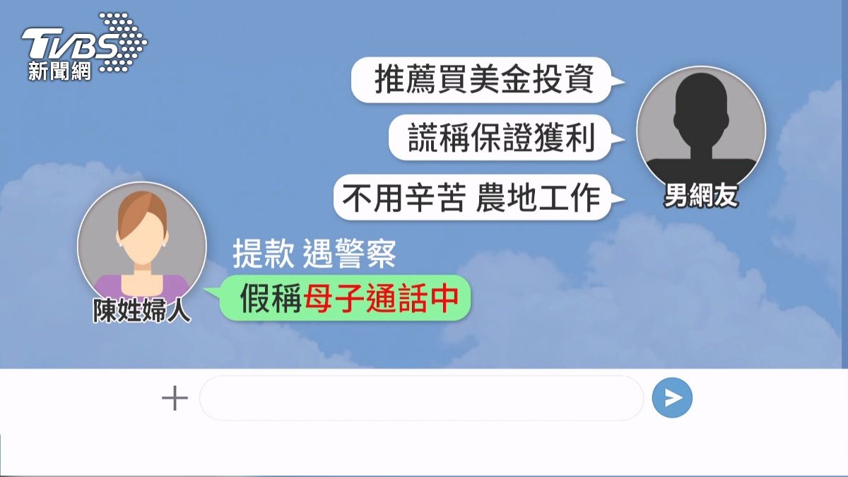 男網友騙投資　婦堅信拒警提醒。(圖／TVBS)