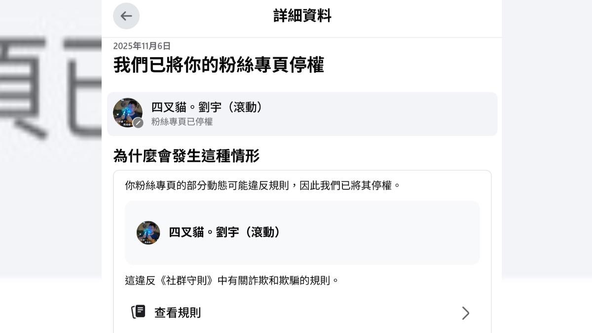 劉宇貼出粉專遭停權的處分原因。（圖／翻攝自四叉貓Threads）