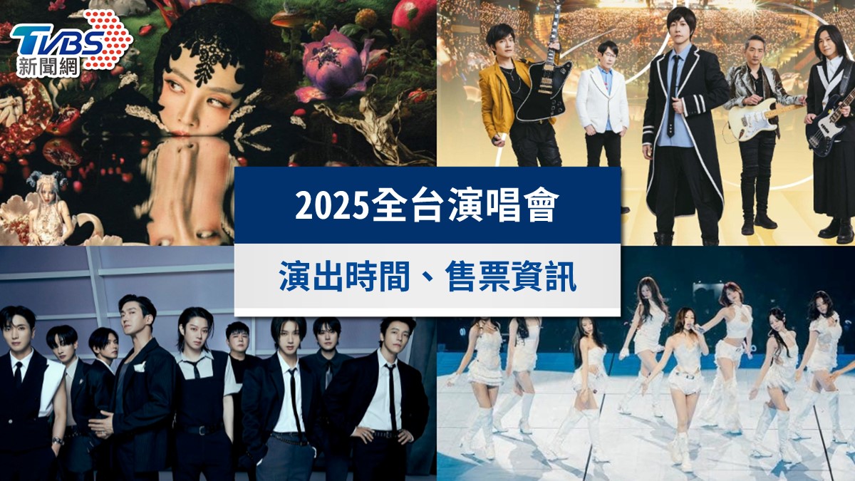 2025演唱會資訊》蔡依林、五月天!台灣演唱會時間表總整理