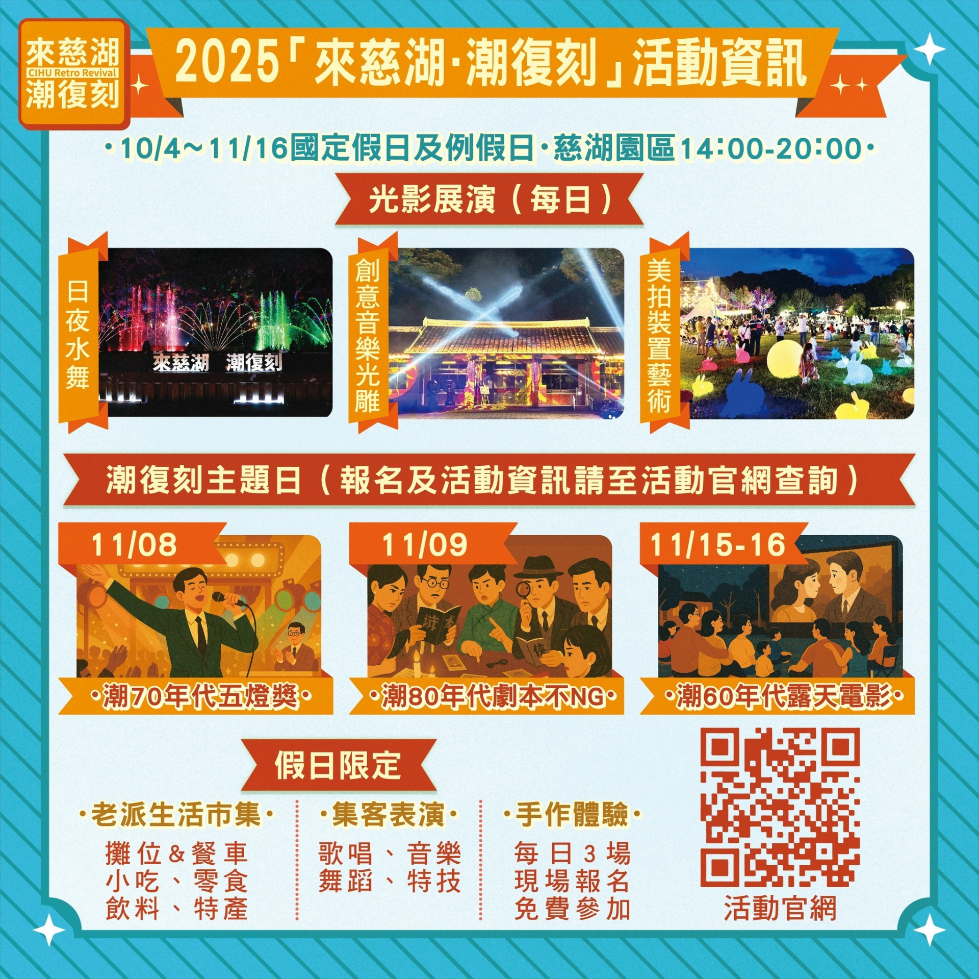 ▲11/8《潮70年代五燈獎》、11/9《潮80年代劇本不NG》、11/15-11/16《潮60年代露天電影院》,以及水舞新篇章限期登場,邀請大家假日來慈湖,一起度過悠閒的週末時光。(圖片來源:桃園市政府觀光旅遊局)