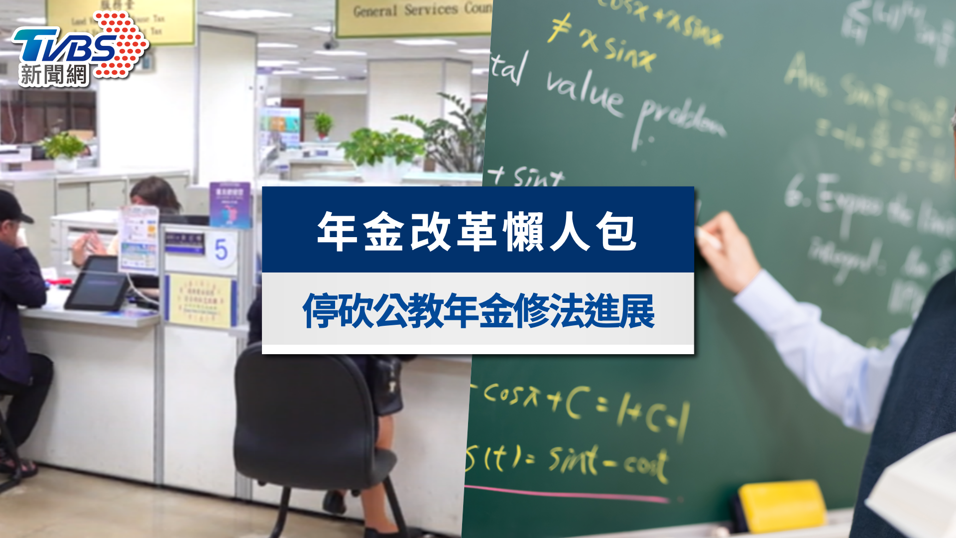 2025年金改革懶人包|年改前後比較、實施日期與三讀最新進展