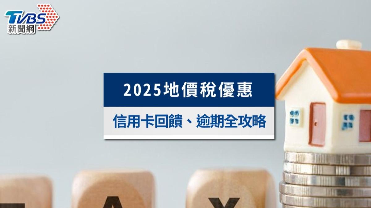 地價稅優惠-地價稅信用卡-地價稅繳費優惠-繳地價稅優惠2025