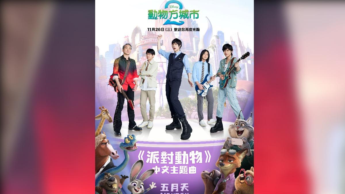 五月天獻唱《動物方城市2》點燃全新冒險 十年前就埋下緣分