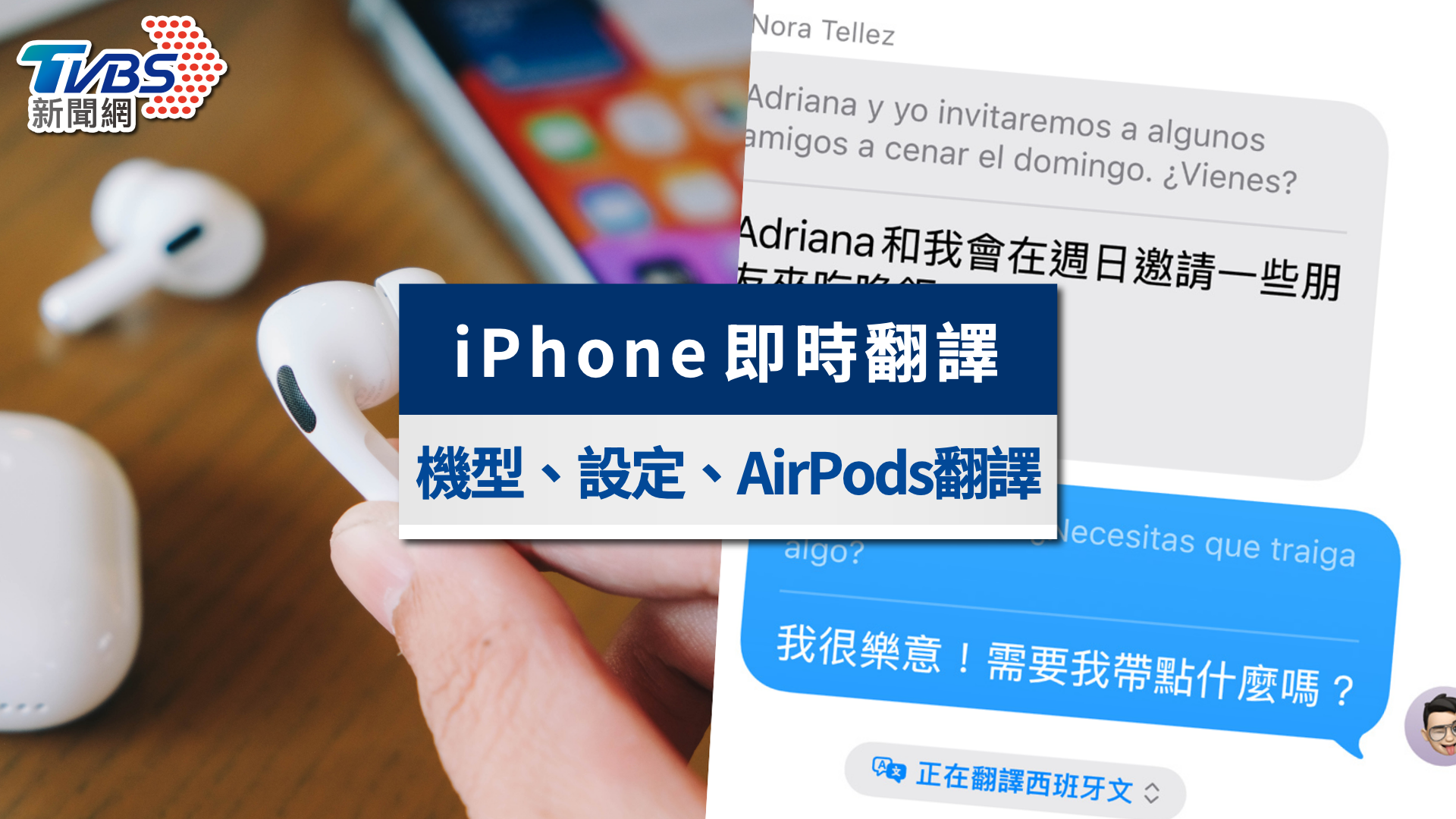 iPhone即時翻譯攻略|支援機型、設定教學與AirPods翻譯實測