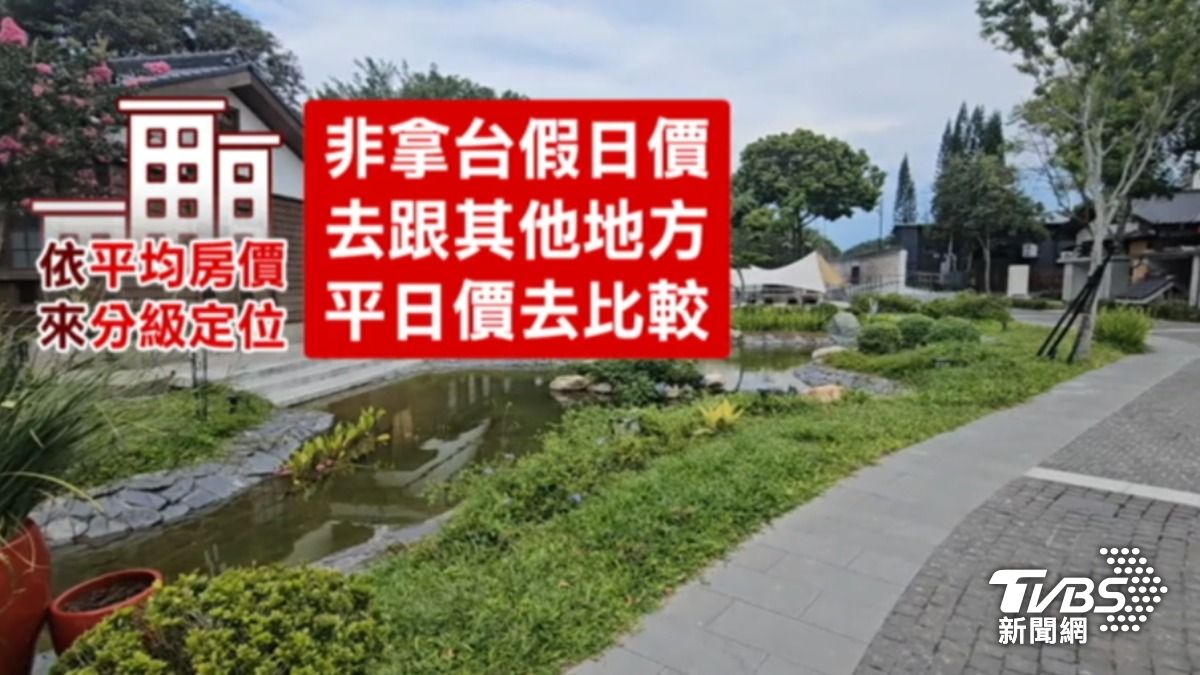 有觀光業者點出,政府早該出手規範,將旅宿依平均房價分級定位。(圖/TVBS)