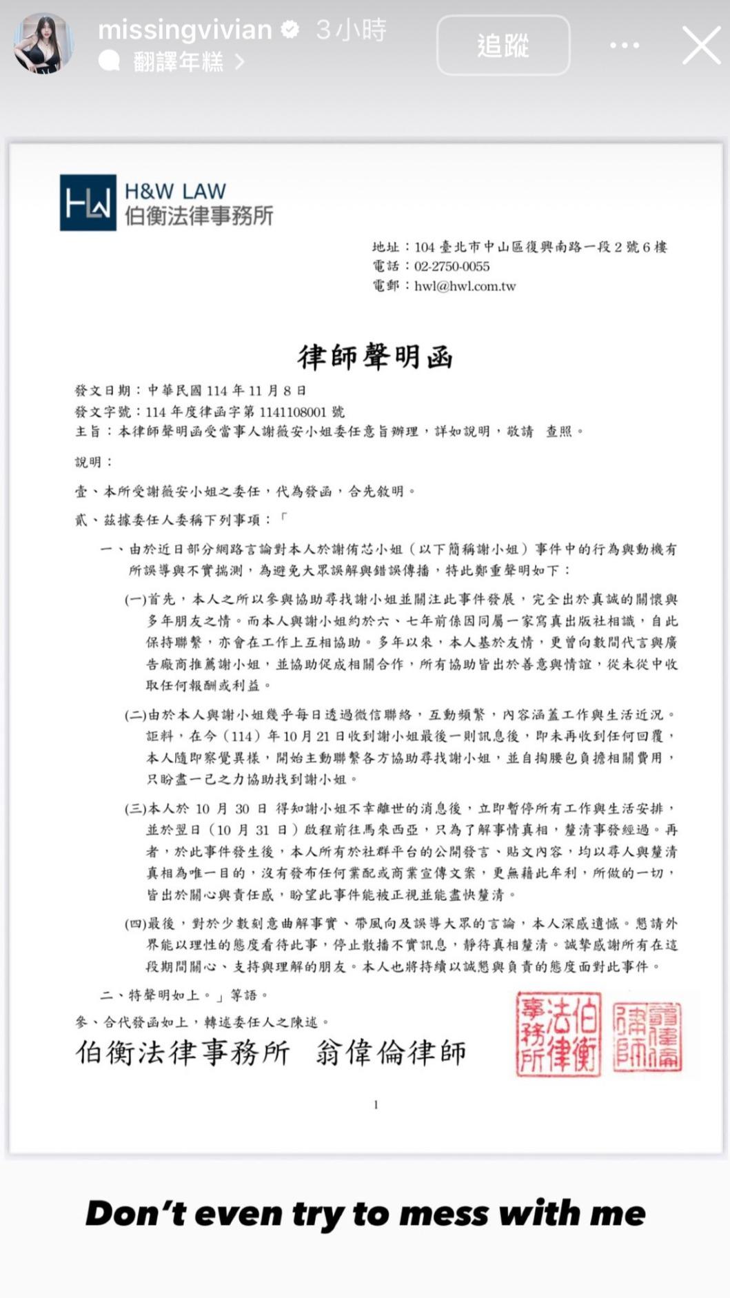 謝薇安發律師聲明澄清,否認藉機炒作。(圖/翻攝自IG@missingvivian)