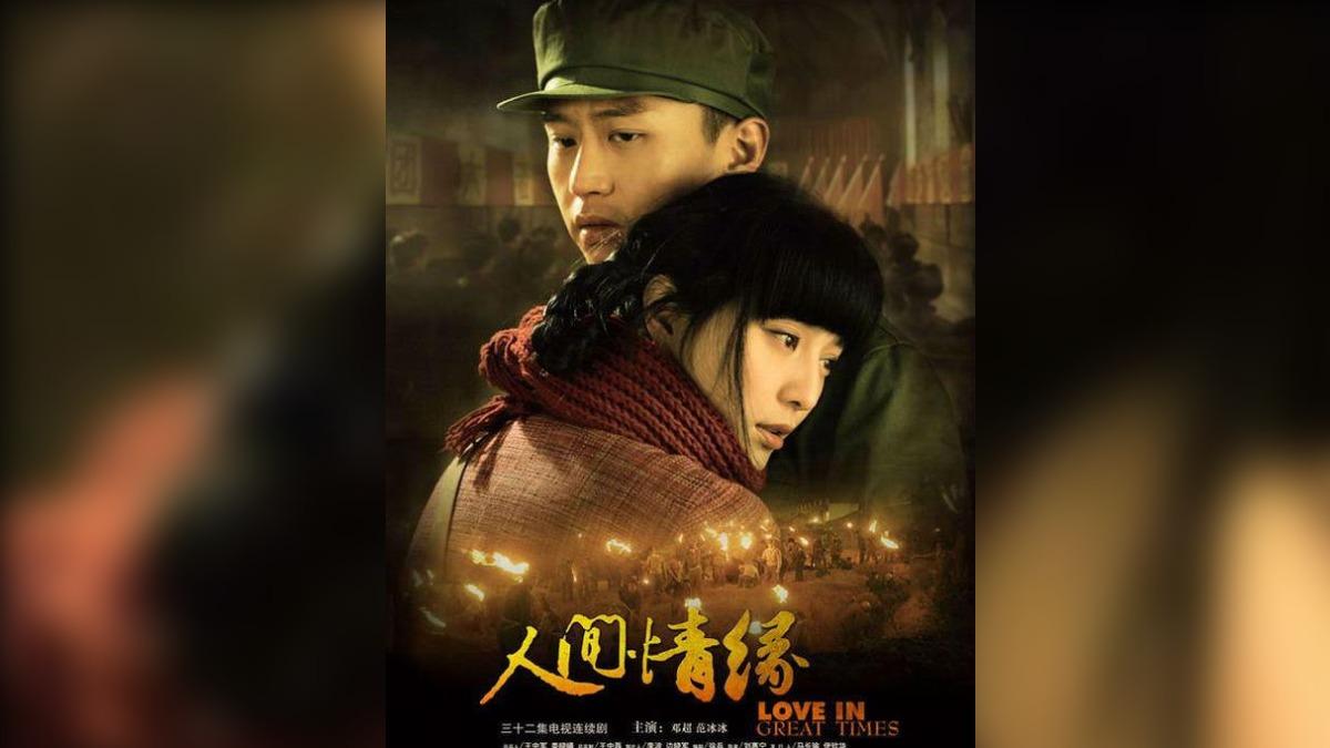 李春平自傳書被翻拍電視劇《人間情緣》,並由鄧超、范冰冰等人主演。(圖/翻攝自微博)