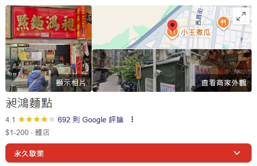 昶鴻麵點-昶鴻麵點歇業-昶鴻麵點暫停營業-昶鴻麵點萬華-必比登台北