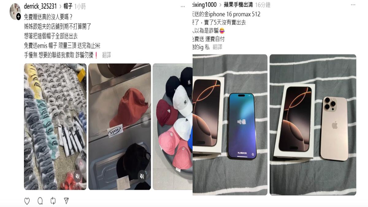 詐團不只盯上普發1萬 Threads大量免費贈騙你「假賣貨便」