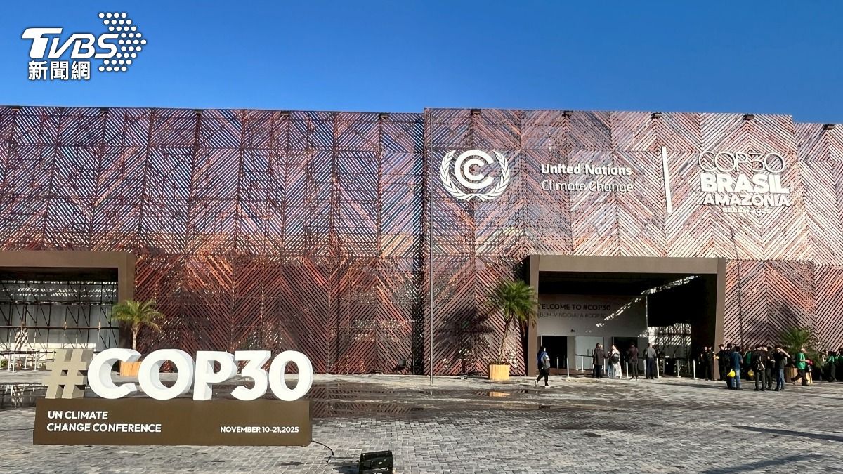 COP30聯合國年度氣候峰會今天登場 重點解析一次看