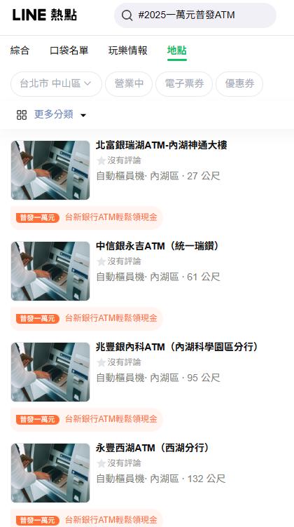 進入LINE熱點中搜尋#2025一萬元普發ATM，即可查詢附近可領取的ATM。（圖／翻攝自LINE熱點）
