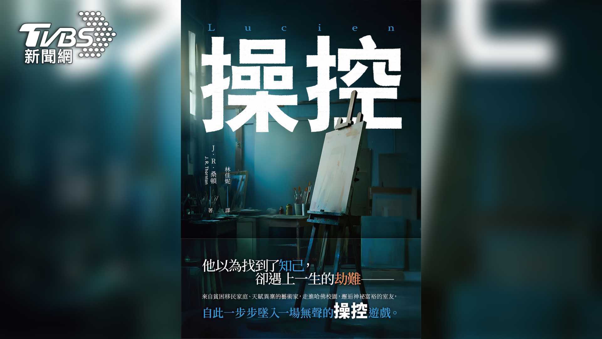 TVBS出版首度跨足小說領域　新書《操控》探討校園心理議題