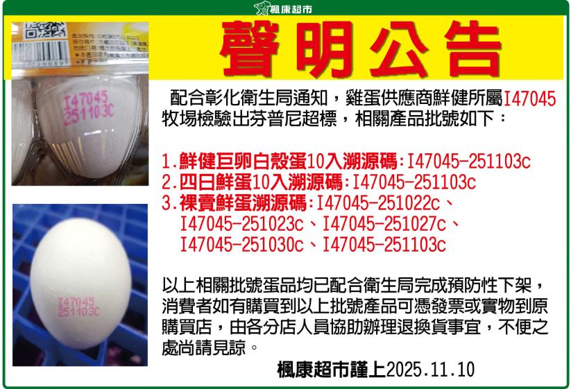 芬普尼雞蛋-毒雞蛋-芬普尼雞蛋品牌-楓康