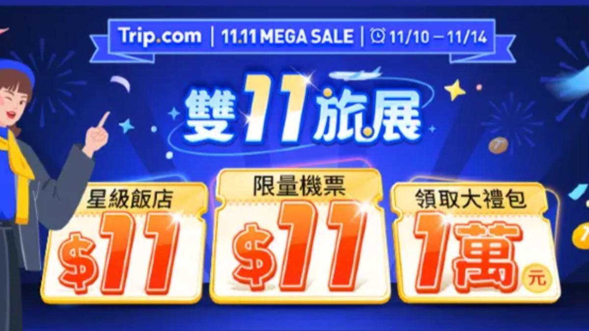 限時五天!trip.com雙11旅展今中午開搶 日本機票、飯店11元起