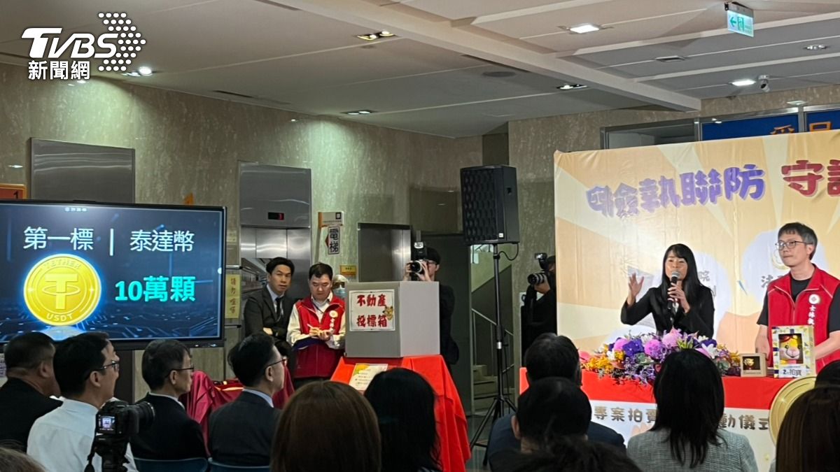 法務部也有雙11拍賣會　詐團泰達幣「310萬元拍出」