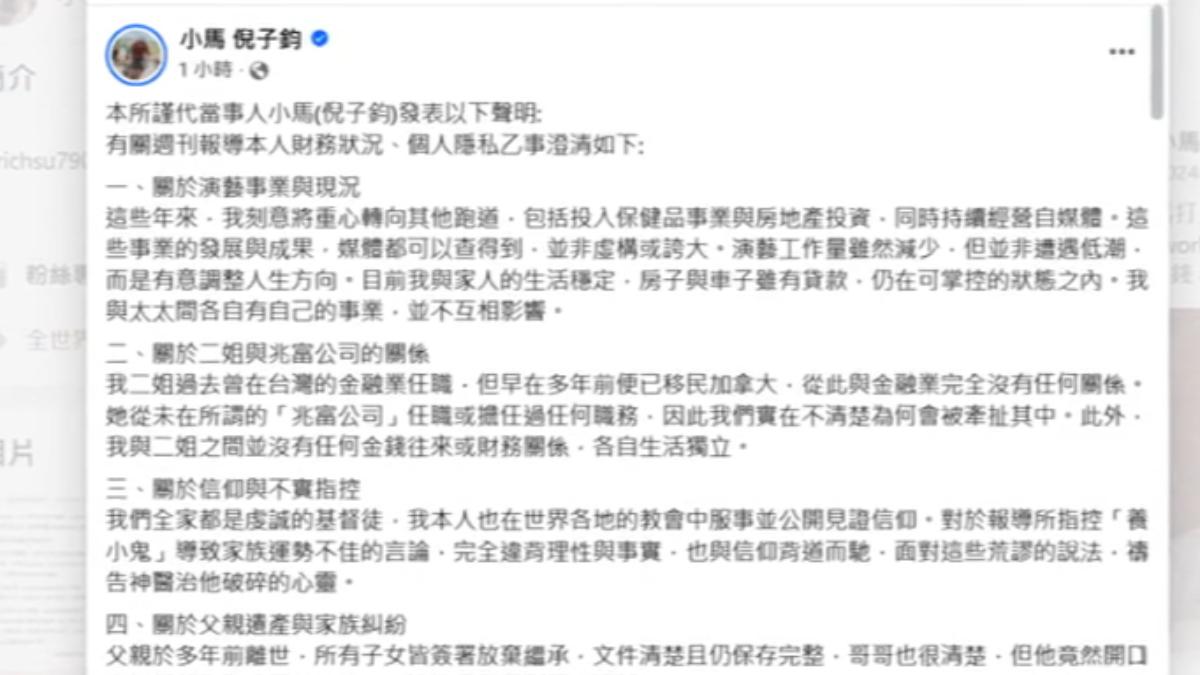 被親哥懷疑利用名氣吸金洗錢，小馬駁斥了。（圖／翻攝自小馬臉書）