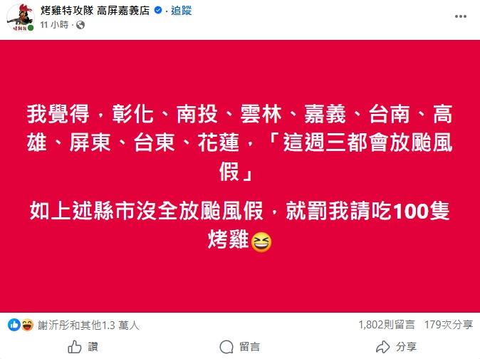 業者放話週三9縣市全放假。(圖/翻攝自「烤雞特攻隊 高屏嘉義店」臉書)