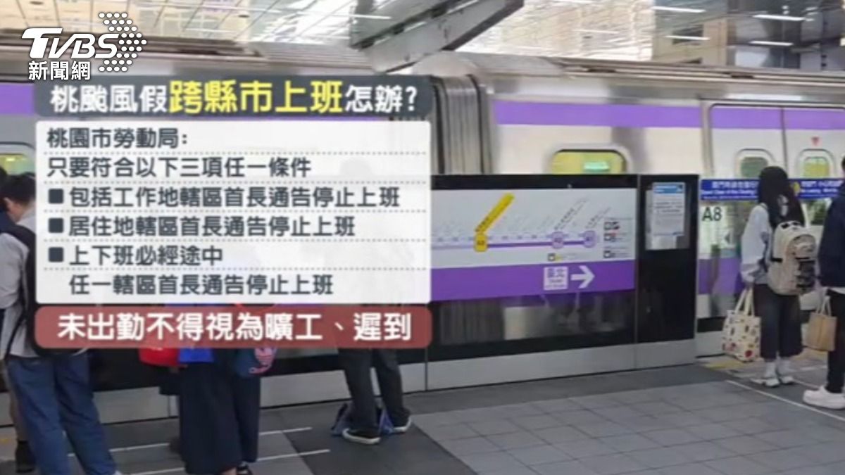 上班族跨縣市上班遇到放假地區怎麼辦?桃園市勞動局說明。(圖/TVBS)