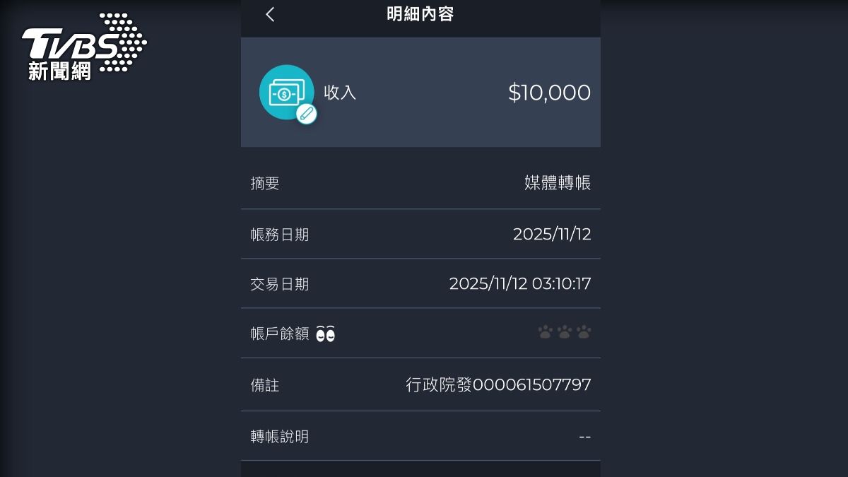 普發一萬入帳了。（圖／TVBS）