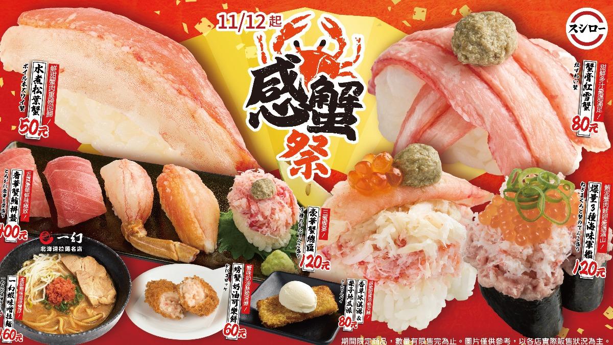 壽司郎感蟹祭開跑。(圖/業者提供)