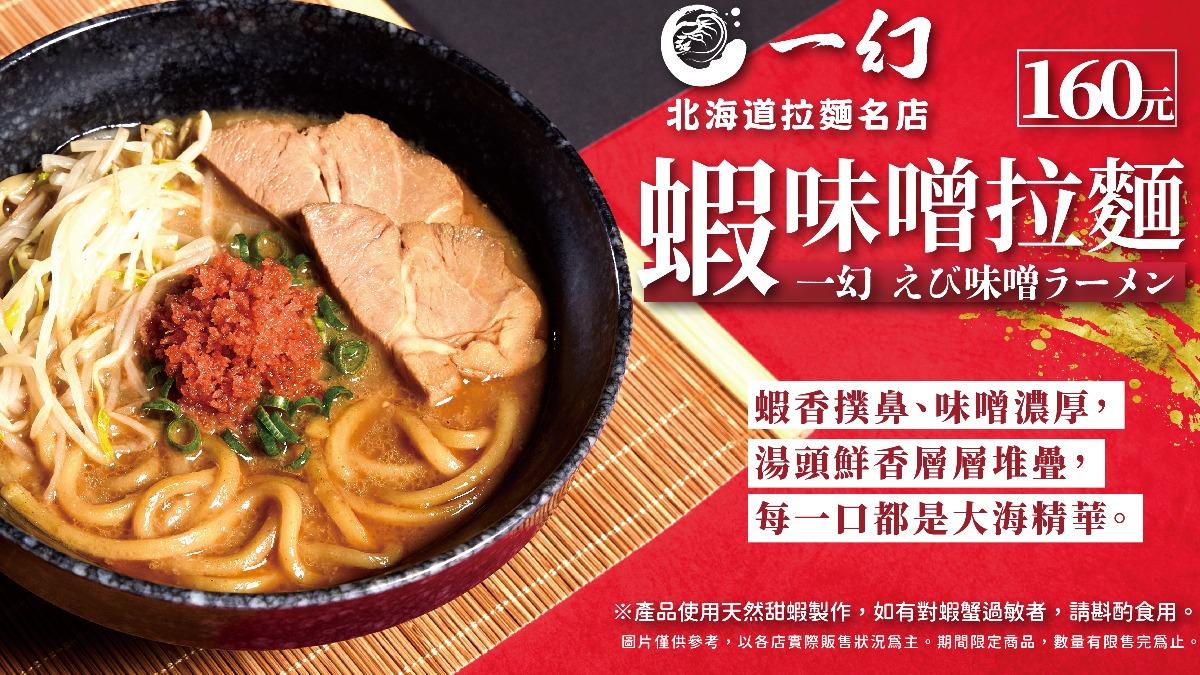 壽司郎與北海道拉麵名店《一幻》首度攜手合作。(圖/業者提供)