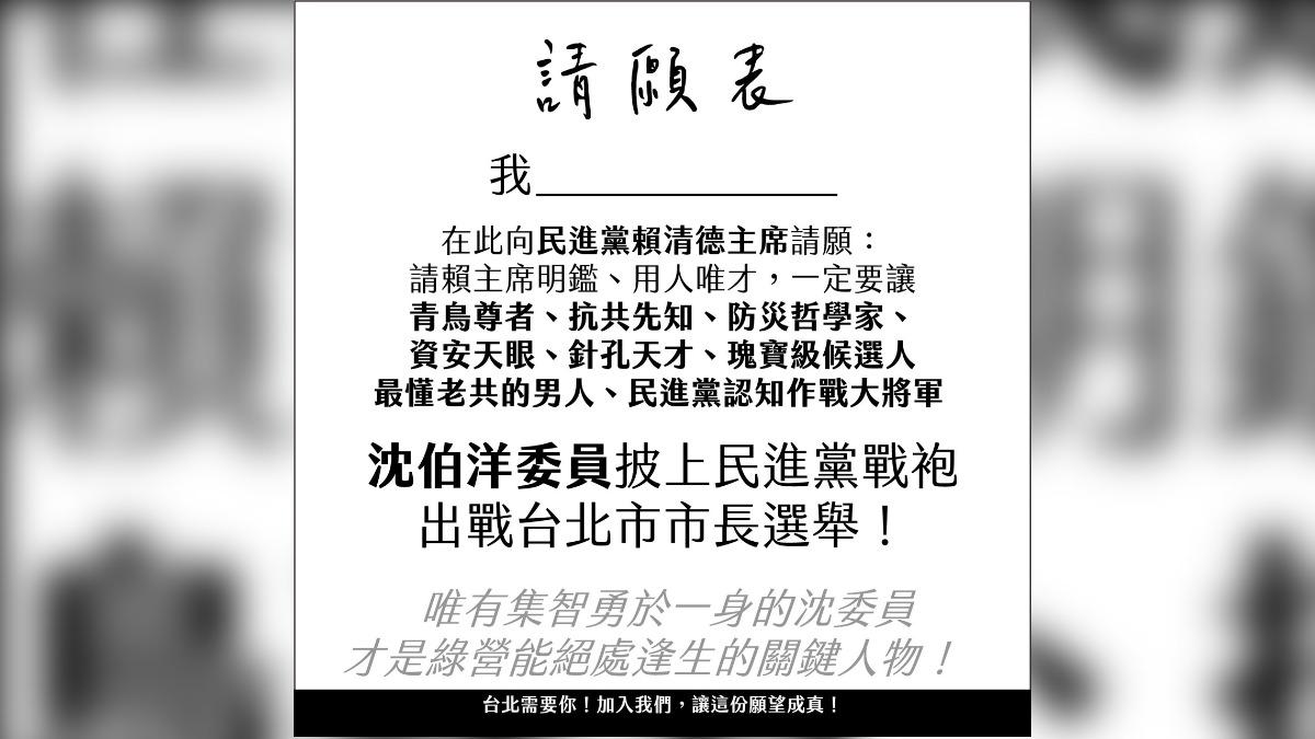 楊智伃製作請願表,邀請民眾一起跟賴清德請願讓沈伯洋選台北市長。(圖/翻攝楊智伃threads)