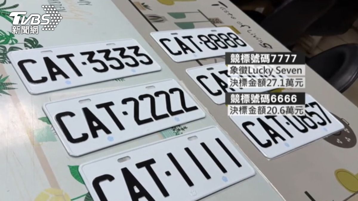 數字7777是第二搶手的競標號碼。(圖/TVBS)