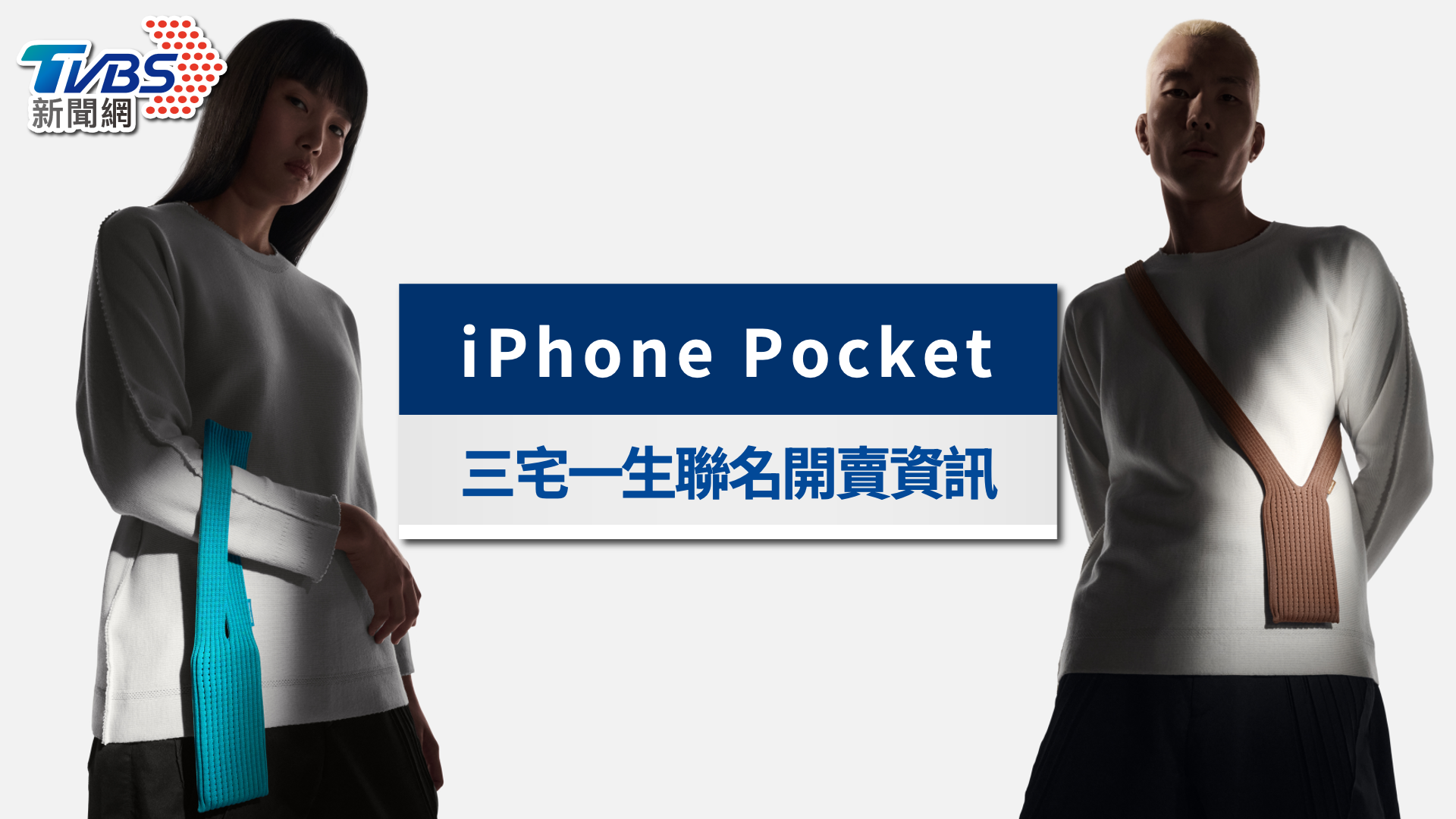 iPhone Pocket三宅一生聯名登場!Apple限量手機包開賣資訊一次看