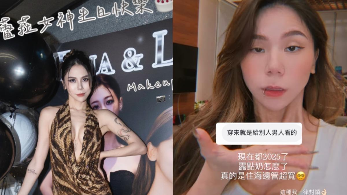 蕾菈深V慶生解放好身材!挨酸給男人看氣炸 發聲反擊「是在靠X三小」
