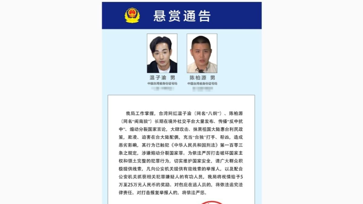 快訊/網紅八炯、閩南狼遭陸公安通緝 批「台獨打手」懸賞百萬