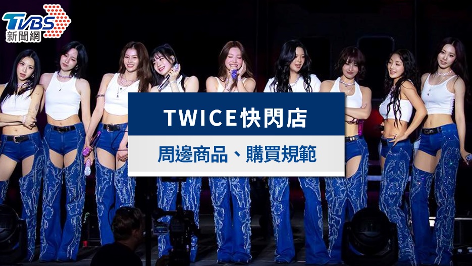 TWICE高雄演唱會快閃店來了！時間地點、周邊商品價錢、購買規範一次看