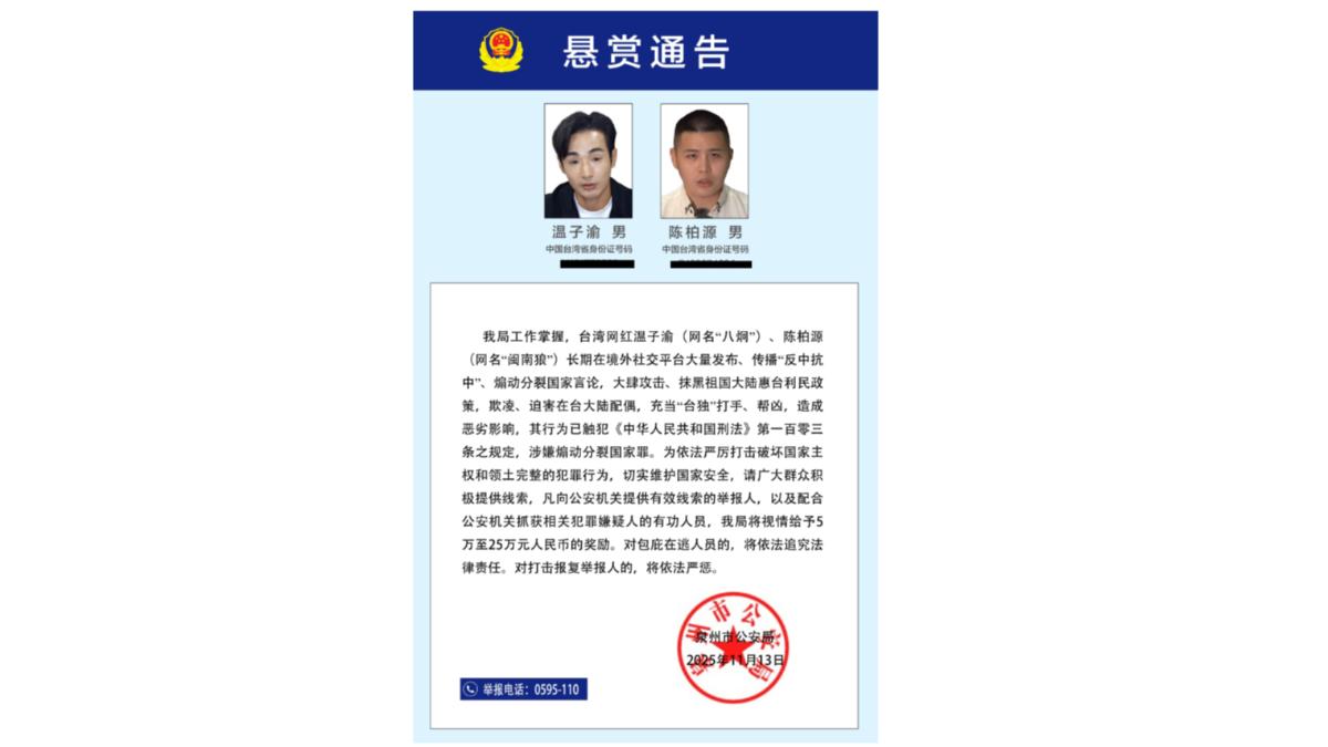 陸公安通緝八炯、閩南狼還公布身分證字號 國台辦:懲「獨」正義之舉