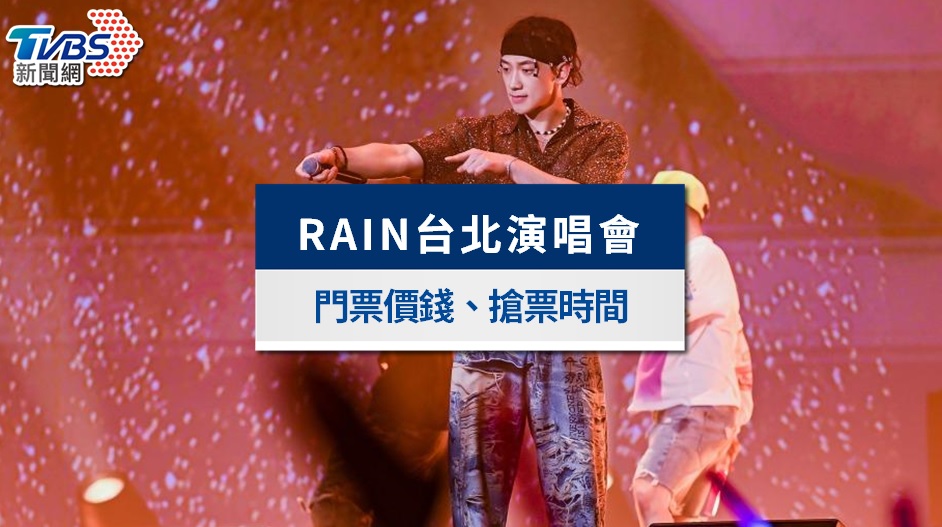 RAIN台北小巨蛋演唱會2026｜11/29開賣！門票價錢、座位圖一次看