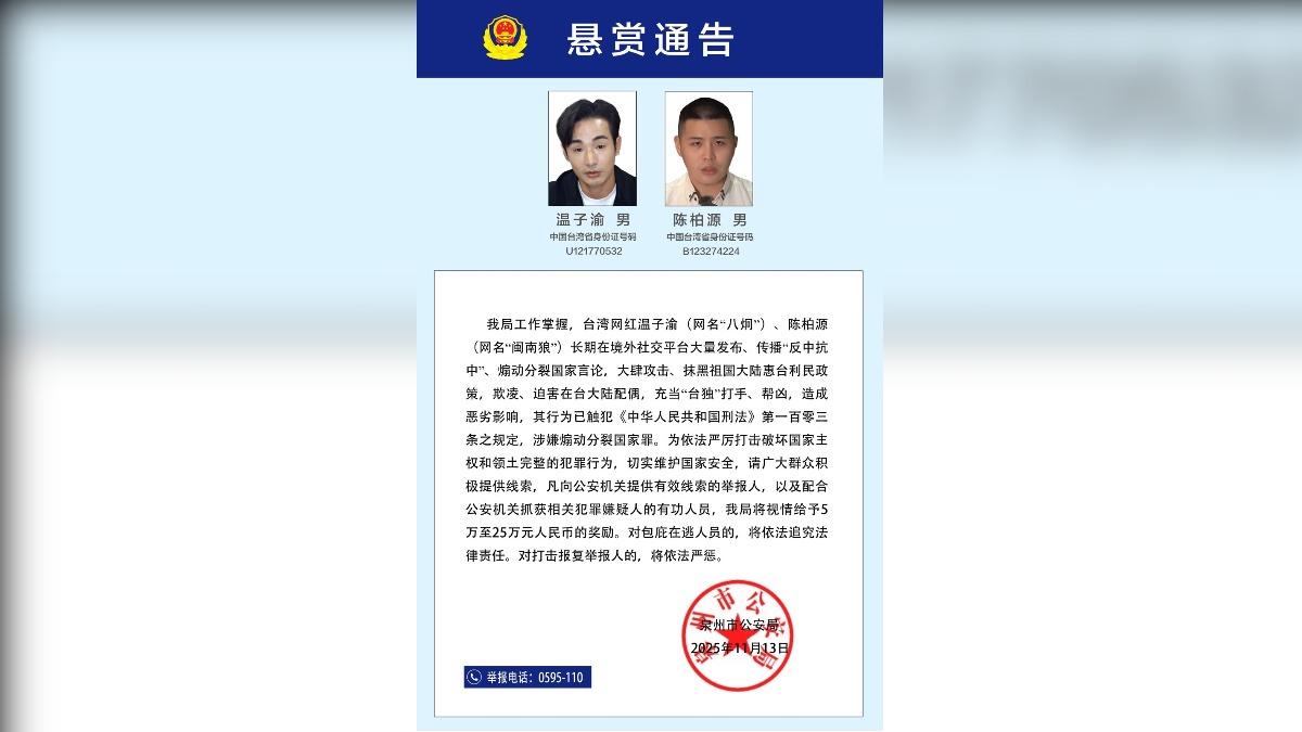 福建省泉州市公安局13日對網紅八炯、閩南狼發出懸賞通告。(圖/翻攝泉州市公安局官網)