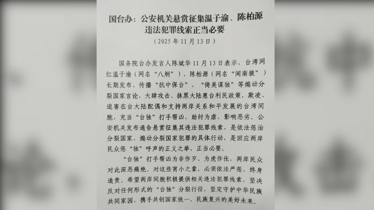 中國近日接連針對立委沈伯洋、網紅八炯、閩南狼等人,發布懸賞通告。(圖/國台辦)