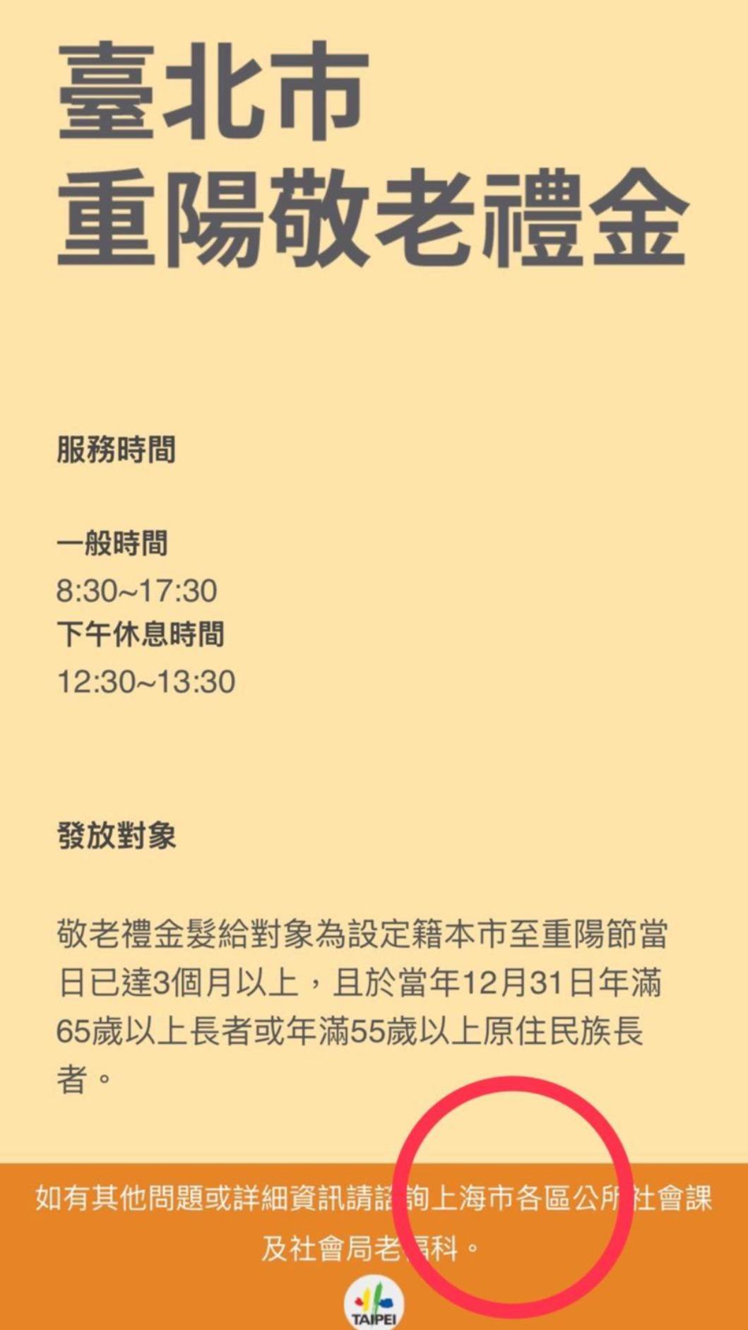 北市府發放重陽敬老禮金的首頁，不僅打錯成「上海」，「髮送」也有紕漏。（圖／翻攝自高嘉瑜臉書）