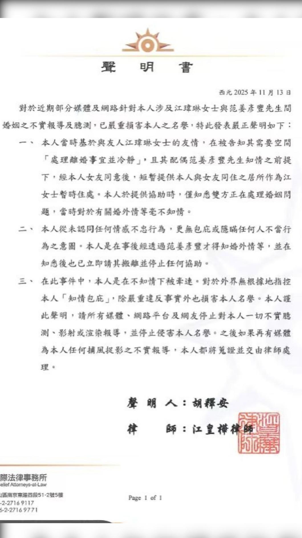 胡釋安聲明。(圖/翻攝自胡釋安IG)