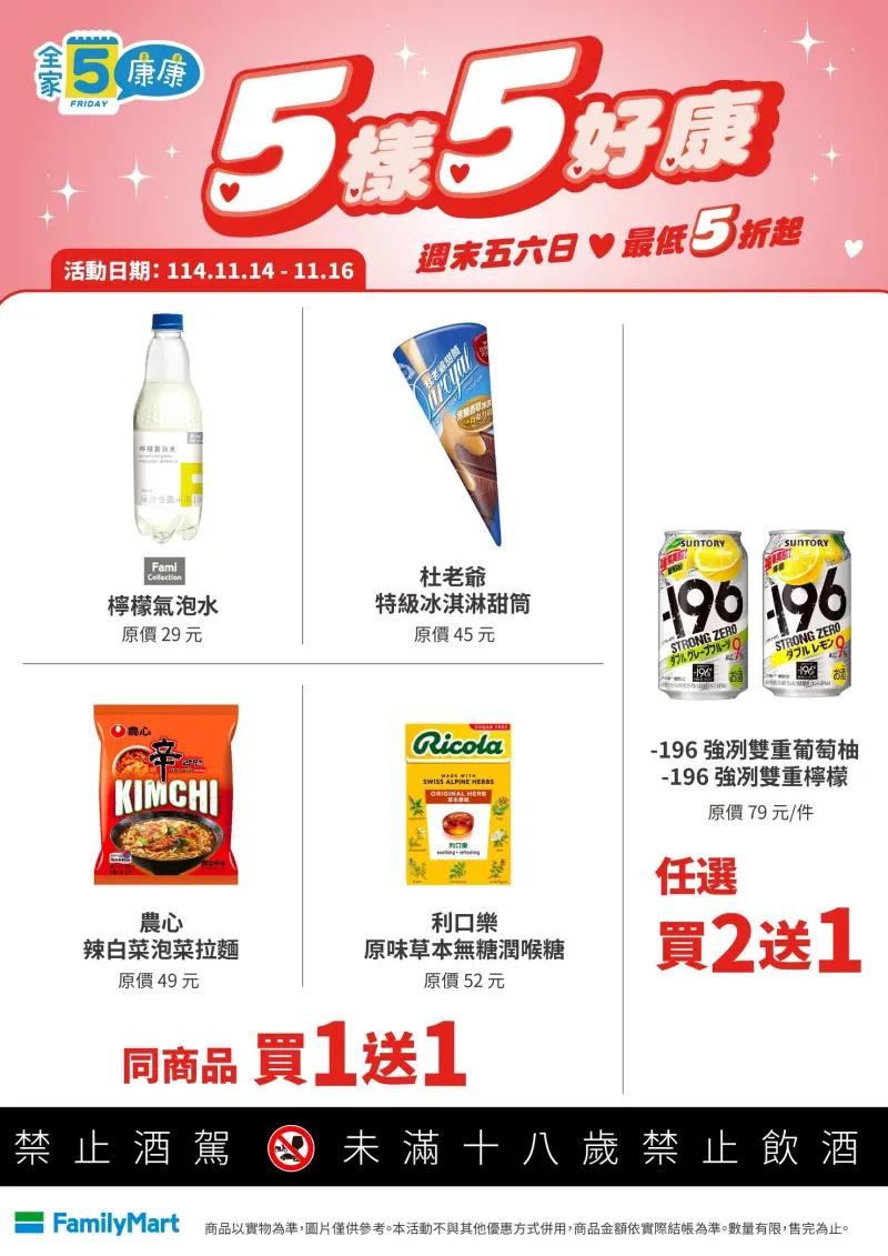 全家推出「康康5優惠」。(圖/翻攝自全家官網)