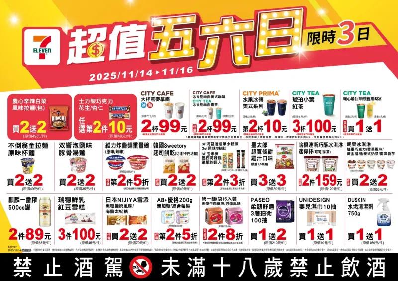 7-11推出「超值五六日」。(圖/翻攝自7-11官網)